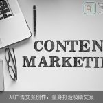 AI广告文案创作：量身打造吸睛文案