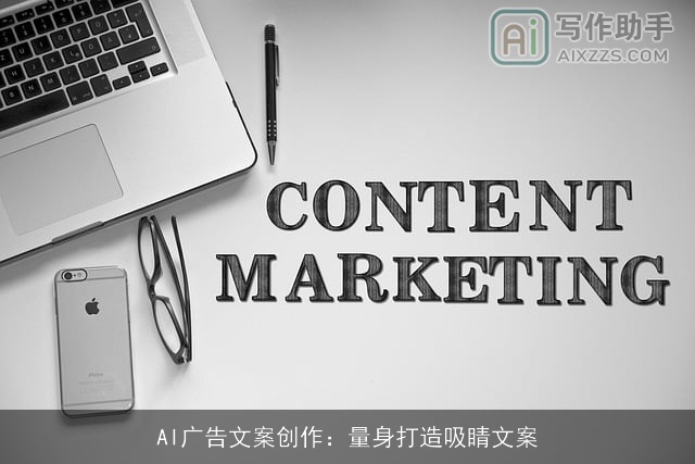 AI广告文案创作：量身打造吸睛文案