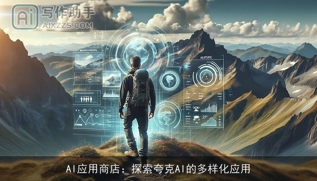 AI应用商店：探索夸克AI的多样化应用