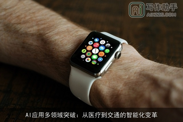 AI应用多领域突破：从医疗到交通的智能化变革