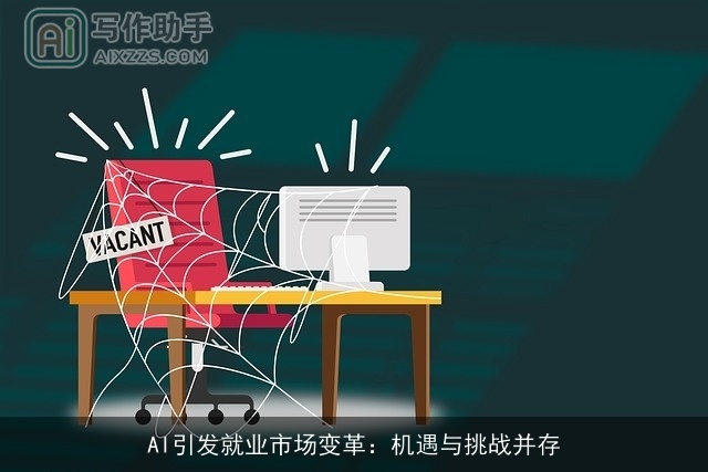 AI引发就业市场变革：机遇与挑战并存