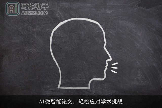 AI微智能论文，轻松应对学术挑战