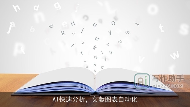 AI快速分析，文献图表自动化