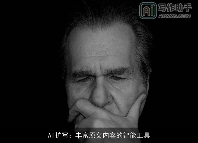 AI扩写：丰富原文内容的智能工具