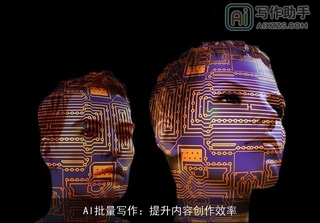 AI批量写作：提升内容创作效率