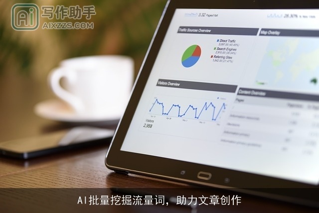 AI批量挖掘流量词，助力文章创作