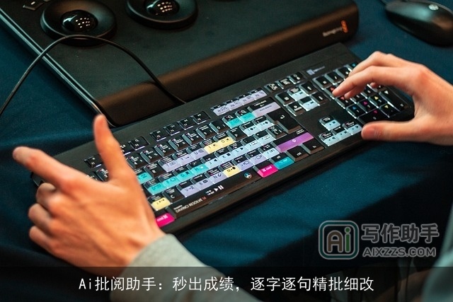 Ai批阅助手：秒出成绩，逐字逐句精批细改