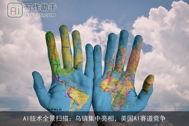AI技术全景扫描：乌镇集中亮相，美国AI赛道竞争