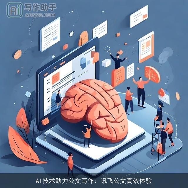 AI技术助力公文写作：讯飞公文高效体验