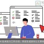 AI技术助力工作总结：高效生成原创公文素材