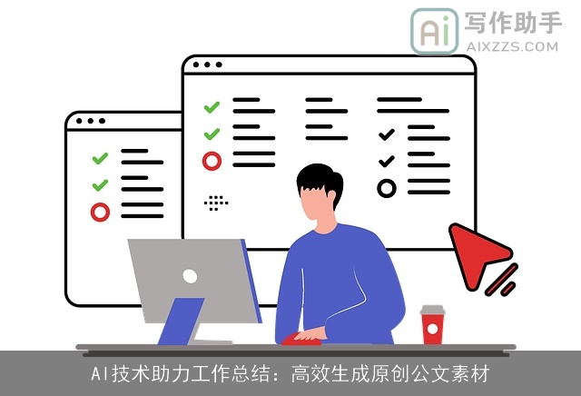 AI技术助力工作总结：高效生成原创公文素材