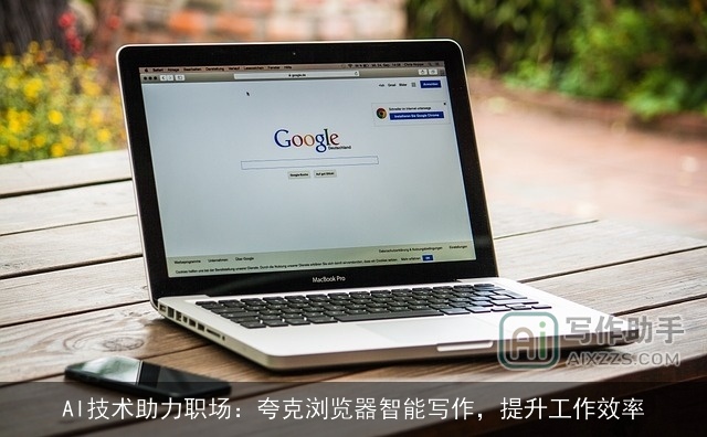 AI技术助力职场：夸克浏览器智能写作，提升工作效率