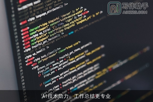 AI技术助力：工作总结更专业
