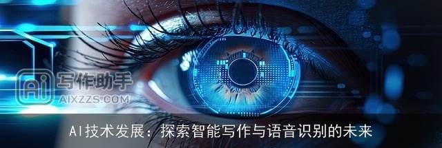 AI技术发展：探索智能写作与语音识别的未来