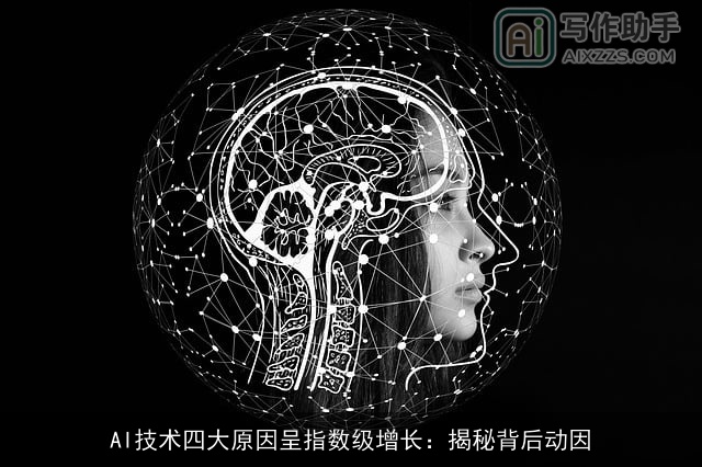 AI技术四大原因呈指数级增长：揭秘背后动因