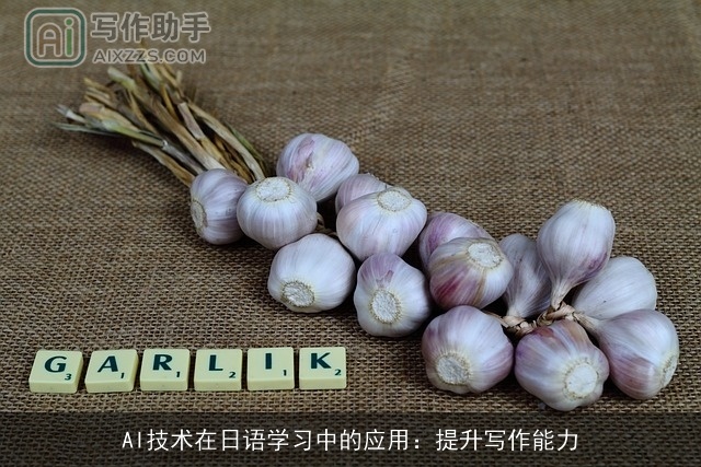AI技术在日语学习中的应用：提升写作能力
