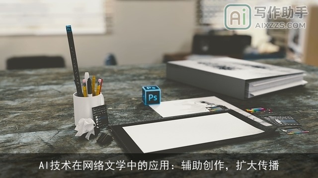 AI技术在网络文学中的应用：辅助创作，扩大传播