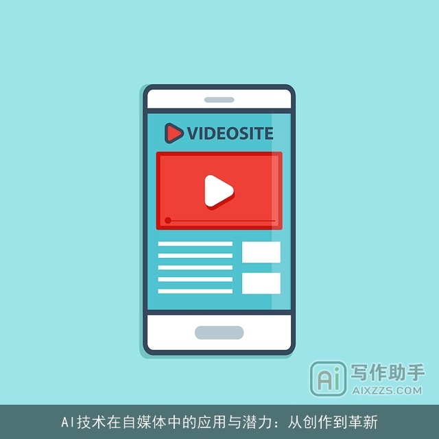 AI技术在自媒体中的应用与潜力：从创作到革新