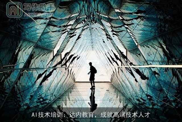 AI技术培训：达内教育，成就高端技术人才