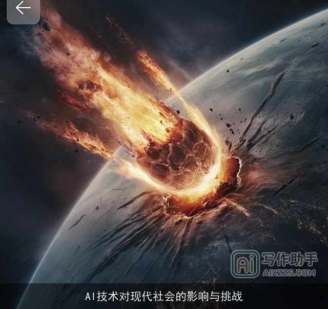 AI技术对现代社会的影响与挑战