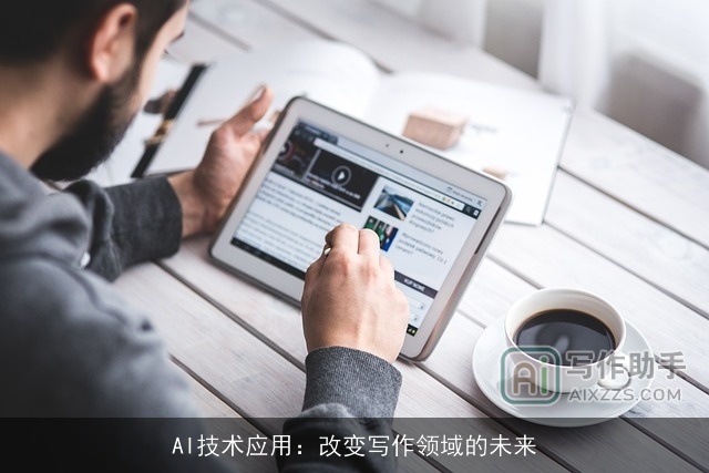 AI技术应用：改变写作领域的未来