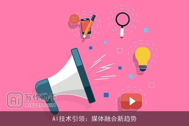 AI技术引领：媒体融合新趋势