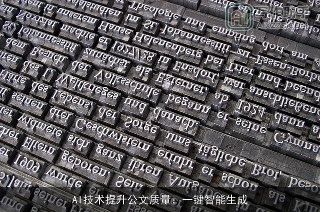 AI技术提升公文质量：一键智能生成