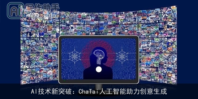 AI技术新突破：ChaTai人工智能助力创意生成