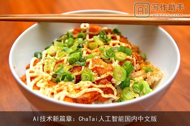 AI技术新篇章：ChaTai人工智能国内中文版