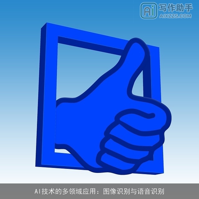 AI技术的多领域应用：图像识别与语音识别