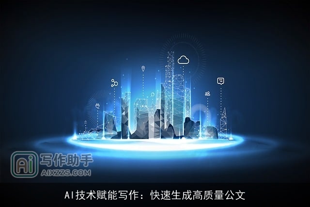 AI技术赋能写作：快速生成高质量公文