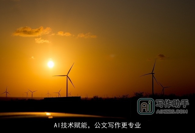 AI技术赋能，公文写作更专业