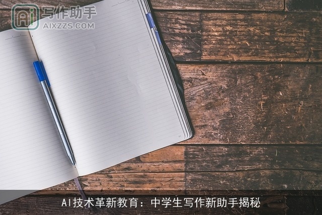AI技术革新教育：中学生写作新助手揭秘