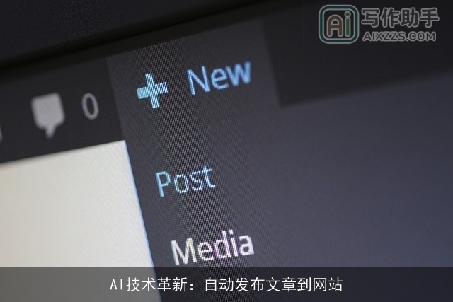 AI技术革新：自动发布文章到网站