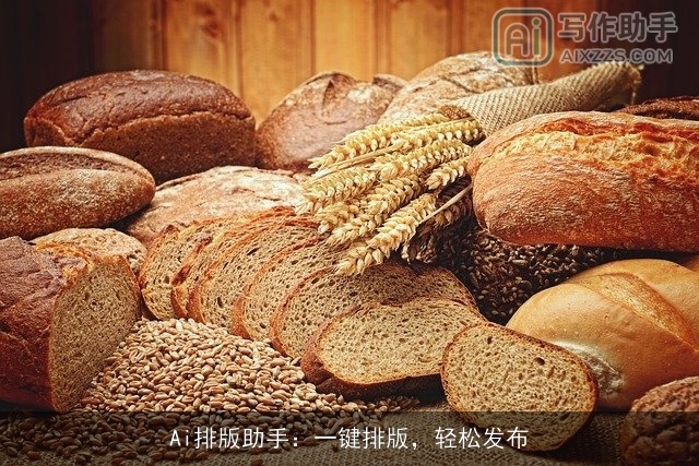 Ai排版助手：一键排版，轻松发布