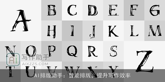 AI排版助手：智能排版，提升写作效率