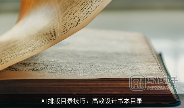 AI排版目录技巧：高效设计书本目录