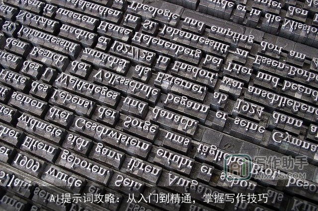 AI提示词攻略：从入门到精通，掌握写作技巧