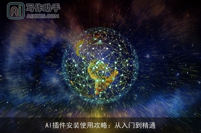 AI插件安装使用攻略：从入门到精通