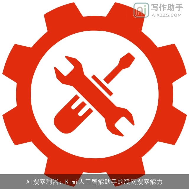AI搜索利器：Kimi人工智能助手的联网搜索能力