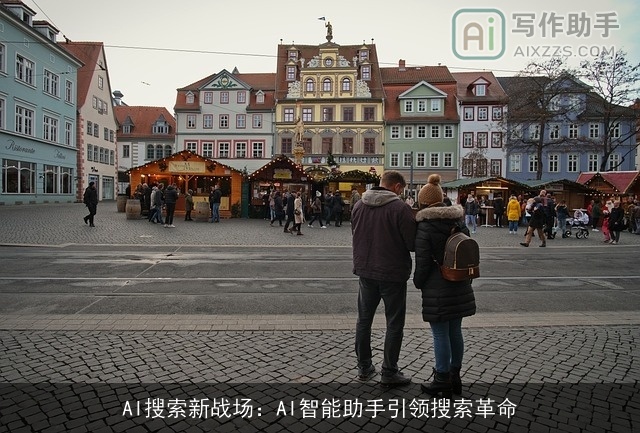 AI搜索新战场：AI智能助手引领搜索革命