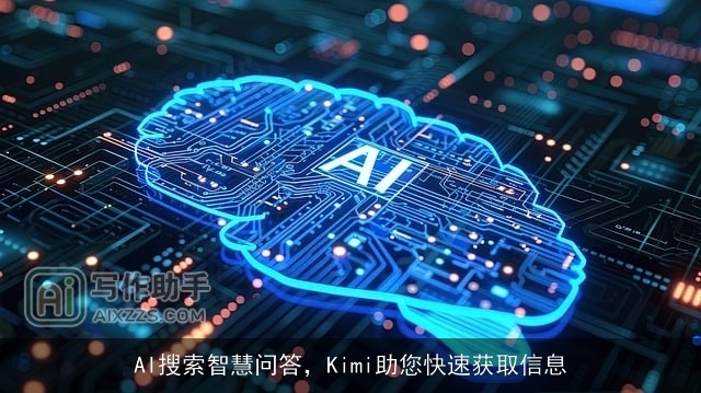 AI搜索智慧问答，Kimi助您快速获取信息