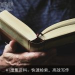 AI搜集资料：快速检索，高效写作