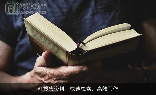 AI搜集资料：快速检索，高效写作