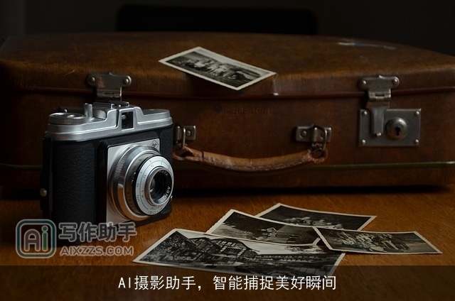 AI摄影助手，智能捕捉美好瞬间