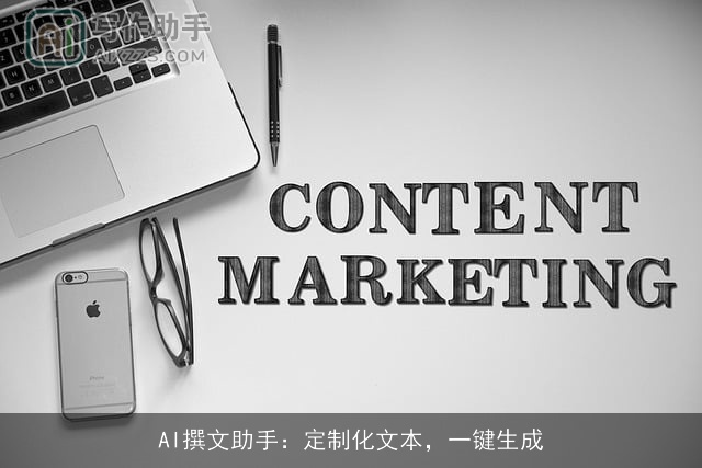 AI撰文助手：定制化文本，一键生成