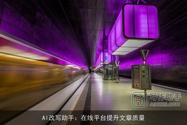AI改写助手：在线平台提升文章质量