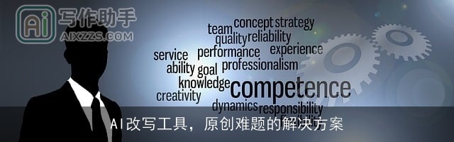 AI改写工具，原创难题的解决方案