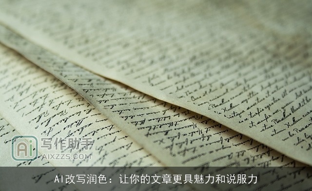 AI改写润色：让你的文章更具魅力和说服力