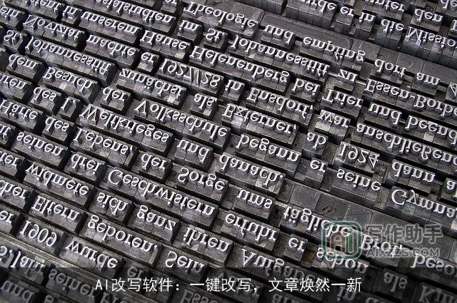 AI改写软件：一键改写，文章焕然一新